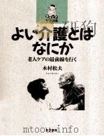 よい介護とはなにか（1994.03 PDF版）