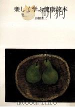 楽しく学ぶ健康読本 1990.05 PDF电子版封面 山根至二