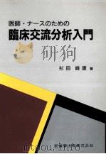 医師·ナースのための臨床交流分析入門（1990.01 PDF版）