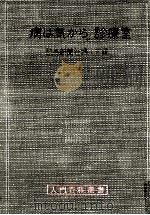 「病は気から」診療室（1964.12 PDF版）