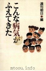 こんな病気がふえてきた（1991.09 PDF版）