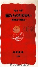 痛みとのたたかい（1990.08 PDF版）
