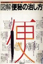 図解便秘の治し方（1985.10 PDF版）