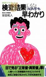病院でもらった検査結果なんでも早わかり（1988.11 PDF版）