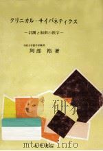 クリニカル·サイバネティクス 1978.05 PDF电子版封面 阿部裕