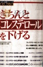 きちんとコレステロールを下げる 1994.07 PDF电子版封面 安藤幸夫
