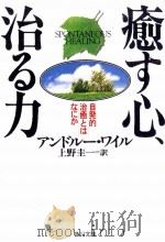 癒す心、治る力 1998.07 PDF电子版封面 Weil