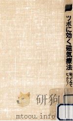 ツボに効く磁気療（1982.01 PDF版）