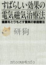 すばらしい効果の電気磁気治療法（1984.09 PDF版）