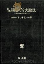 電気的実験法（1971.02 PDF版）