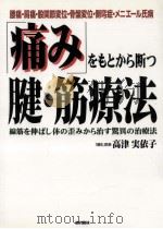 「痛み」をもとから断つ腱·筋療法 1998.08 PDF电子版封面 高津実依子