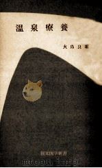 温泉療養（1956.10 PDF版）