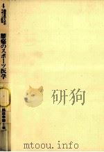 腰痛のスポーツ医学（1984.04 PDF版）