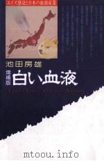 白い血液（1992.09 PDF版）