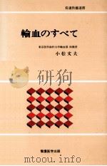 輸血のすべて（1985.03 PDF版）