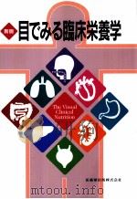 目でみる臨床栄養学（1995.10 PDF版）