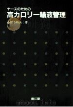 ナースのための高カロリー輸液管理 1982.01 PDF电子版封面 小野寺時夫