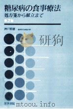 糖尿病の食事療法 1985.04 PDF电子版封面 神戸照雄