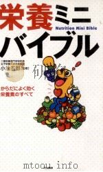 栄養ミニバイブル（1997.08 PDF版）