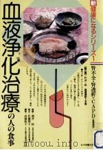 血液浄化治療の人の食事（1988.04 PDF版）