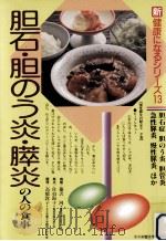 胆石·胆のう炎·膵炎の人の食事（1990.05 PDF版）