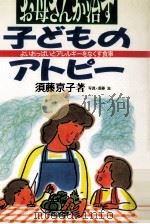 お母さんが治す子どものアトピー 1991.02 PDF电子版封面 須藤京子