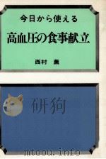 今日から使える高血圧の食事献立（1979.07 PDF版）