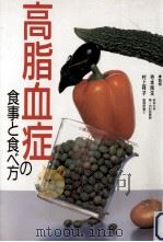高脂血症の食事と食べ方（1995.12 PDF版）