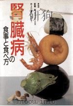 腎臓病の食事と食べ方（1993.12 PDF版）