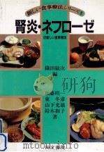 腎炎·ネフローゼの新しい食事療法 1985.09 PDF电子版封面 加藤暎一