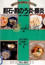 胆石·胆のう炎·膵炎の新しい食事療法（1985.09 PDF版）