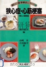 狭心症·心筋梗塞の新しい食事療法（1985.09 PDF版）
