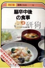 脳卒中後の食事 1983.08 PDF电子版封面