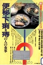 便秘·下痢·痔の人の食事（1990.02 PDF版）