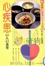 心疾患の人の食事（1989.04 PDF版）