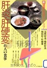 肝炎·肝硬変の人の食事（1989.03 PDF版）