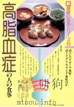 高脂血症の人の食事（1988.12 PDF版）