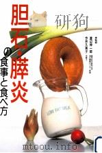 胆石·膵炎の食事と食べ方（1996.12 PDF版）