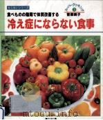 食べものの陰陽で体質改善する冷え症にならない食事 1995.12 PDF电子版封面 菅原明子