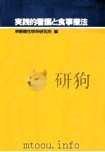 実践的看護と食事療法（1988.07 PDF版）