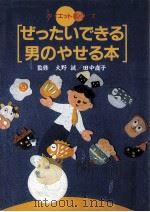 ぜったいできる男のやせる本（1991.07 PDF版）