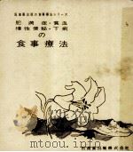 肥満症·貧血·慢性便秘·下痢の食事療法（1965.02 PDF版）