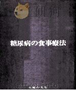糖尿病の食事療法（ PDF版）
