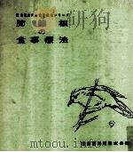 肺結核の食事療法（1965.02 PDF版）