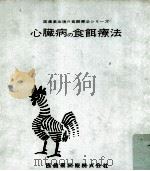 心臓病の食餌療法（1960.07 PDF版）
