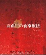 高血圧の食事療法（1965.05 PDF版）