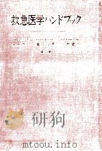 救急医学ハンドブック（1979.05 PDF版）