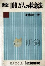 100万人の救急法（1969.07 PDF版）