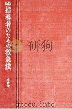 指導者のための救急法（1975.12 PDF版）