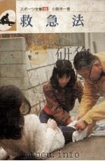 救急法（1976.04 PDF版）